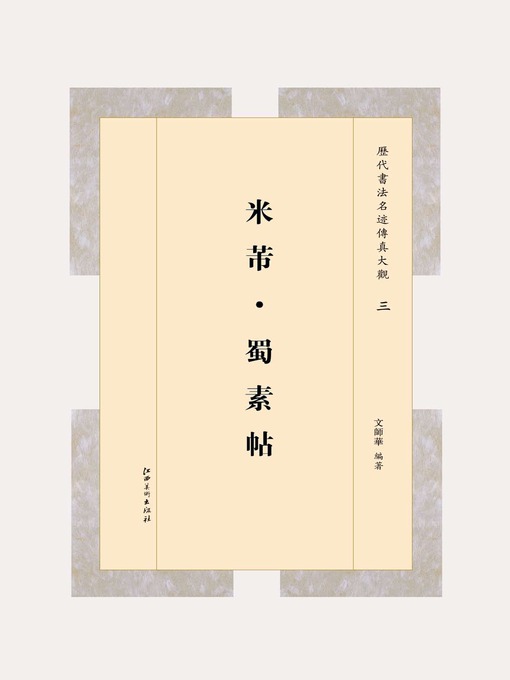 Title details for 米芾·蜀素帖 by 文师华 - Available